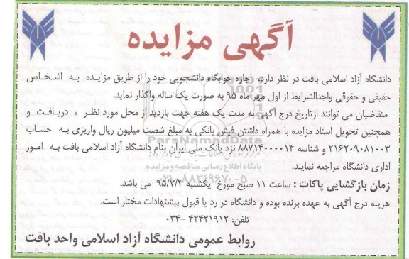مزایده , مزایده اجاره خوابگاه دانشجویی 95.6.28