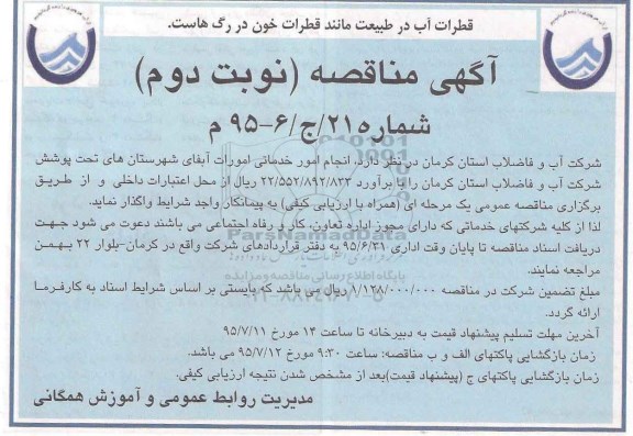 مناقصه , مناقصه انجام امور خدماتی امورات آبفای شهرستان های تحت پوشش  نوبت دوم 