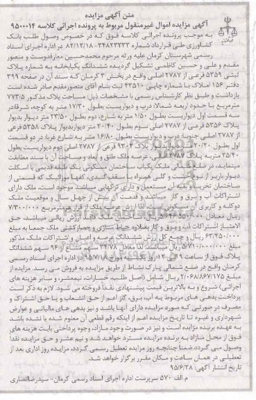 مزایده,مزایده ششدانگ یکباب خانه بخش سه کرمان