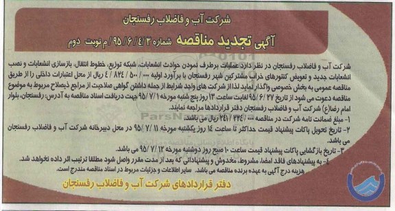 آگهی تجدید مناقصه , تجدید مناقصه عملیات برطرف نمودن حوادث انشعابات ، شبکه توزیع ، خطوط انتقال و ...نوبت دوم