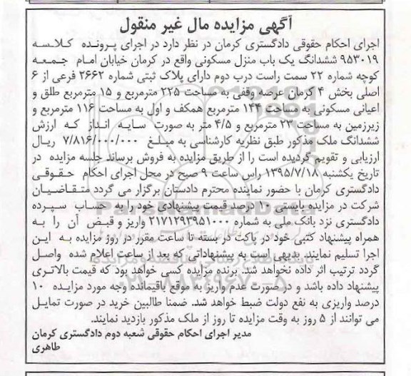 مزایده,مزایده ششدانگ منزل مسکونی با عرصه وقفی 225متر