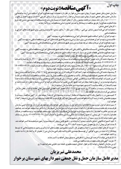 آگهی مناقصه, مناقصه عملیات تهیه مصالح و اجرای اسکلت بتن آرمه ساختمانی - نوبت دوم چاپ اول 