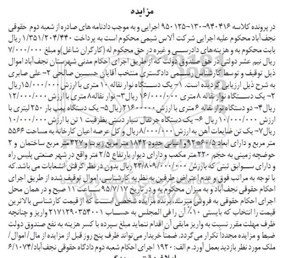 مزایده, مزایده دستگاه نوار نقاله ....