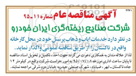آگهی مناقصه, مناقصه خدمات ایاب و ذهاب پرسنل 95.6.29