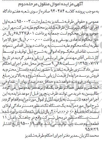 آگهی مزایده اموال منقول , مزایده فروش یکدستگاه تک منظوره مسنتر مادگی لولای سمند - مرحله دوم
