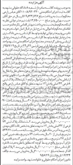 مزایده,مزایده ششدانگ دو قطعه پلاک ثبتی بخش دوازده 
