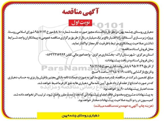 مناقصه, پروژه زیرسازی آسفالت 