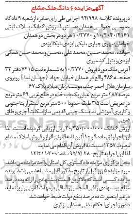 مزایده,مزایده ششدانگ پلاک ثبتی بخش دو همدان