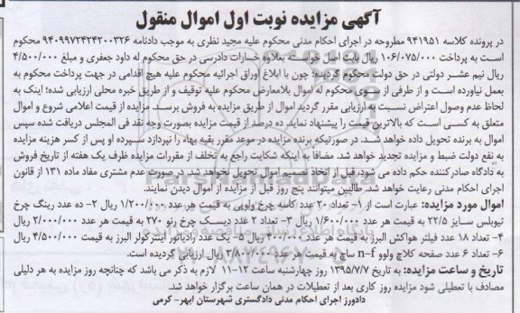 مزایده اموال منقول , مزایده تعداد 20 عدد کاسه چرخ ولویی و ...