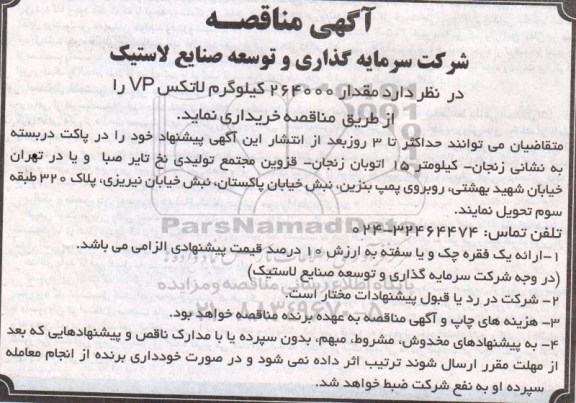 مناقصه مقدار 264000 کیلوگرم لاتکس VP 