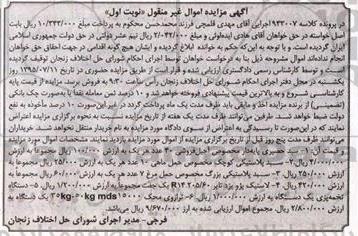 آگهی مزایده اموال غیر منقول, مزایده انواع سبد حصیری و پلاستیکی .....