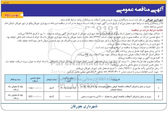 آگهی مناقصه عمومی, مناقصه  واگذاری پروژه خرید و پخش آسفالت نوبت دوم