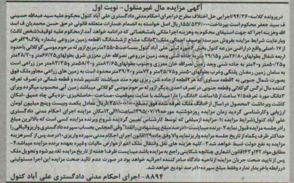 مزایده,مزایده سه دانگ مشاع از یکقطعه زمین مزروعی نوبت اول 