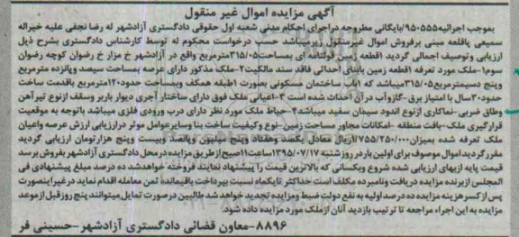 مزایده,مزایده یک قطعه زمین قولنامه ای 315.05متر