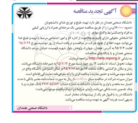 تجدید مناقصه , تجدید مناقصه تهیه، طبخ و توزیع غذای دانشجویان