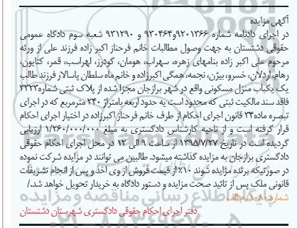 مزایده,مزایده منزل مسکونی به متراژ 240مترمربع