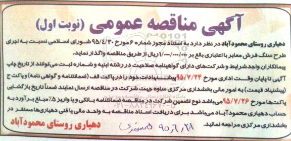 آگهی مناقصه عمومی,مناقصه اجرای طرح سنگ فرش معابر