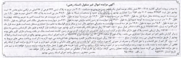 مزایده,مزایده ششدانگ عرصه و اعیان یک زمین مزروعی