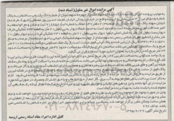 مزایده,مزایده ساختمان بخش 5 ارومیه