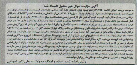 مزایده,مزایده یکباب منزل با عرصه سیصد متر اسناد ذمه
