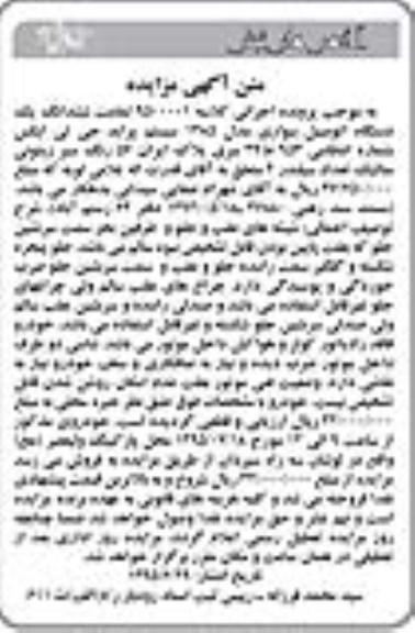 مزایده , مزایده ششدانگ یک دستگاه اتومبیل سواری مدل 85