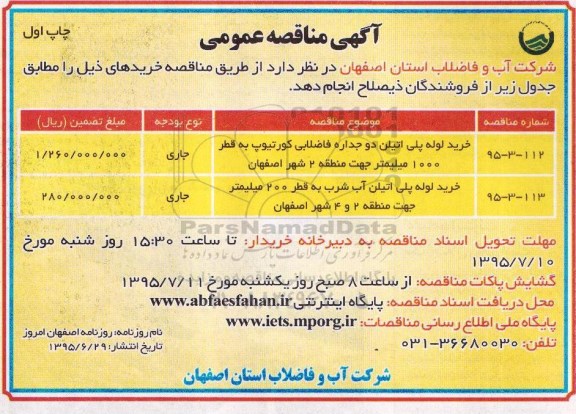 آگهی برگزاری مناقصه عمومی,مناقصه خرید لوله پلی اتیلن 