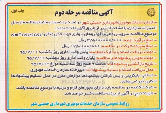 آگهی مناقصه, مناقصه  سرویس دهی با خودروهای سواری جهت حمل و نقل درون و برون شهری 