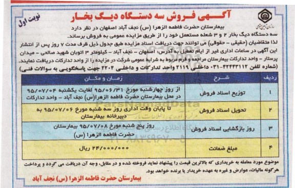 مزایده, مزایده فروش سه دستگاه دیگ بخار - 95.06.29