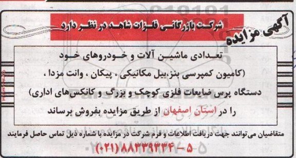 آگهی مزایده, مزایده فروش تعدادی ماشین آلات و خودرو