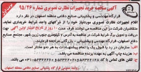 آگهی مناقصه,  مناقصه خرید تجهیزات نظارت تصویری
