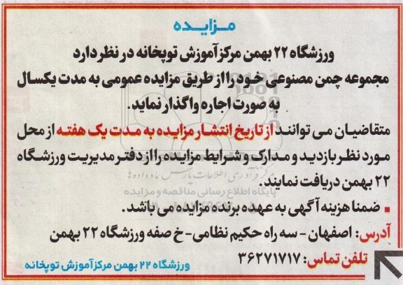 مزایده,مزایده واگذاری مجموعه چمن مصنوعی