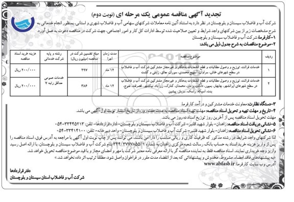 مناقصه خدمات قرائت ، توزیع و  وصول مطالبات و قطع انشعابات بدهکار و غیرمجاز مشترکین تجدید نوبت دوم