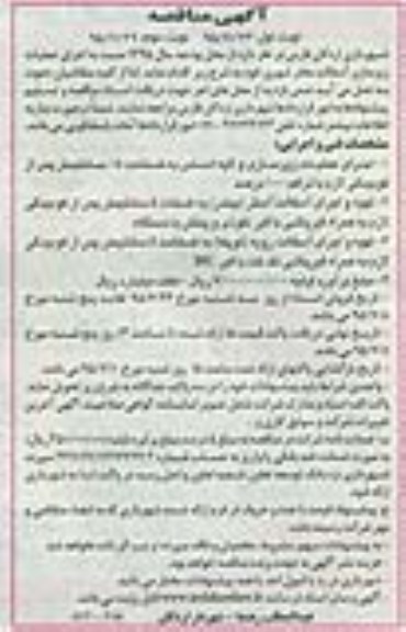 آگهی مناقصه عمومی, مناقصه  اجرای عملیات زیرسازی آسفالت معابر شهری نوبت دوم 