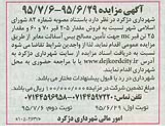 آگهی مزایده ،آگهی مزایده فروش مقدار 205 قیر