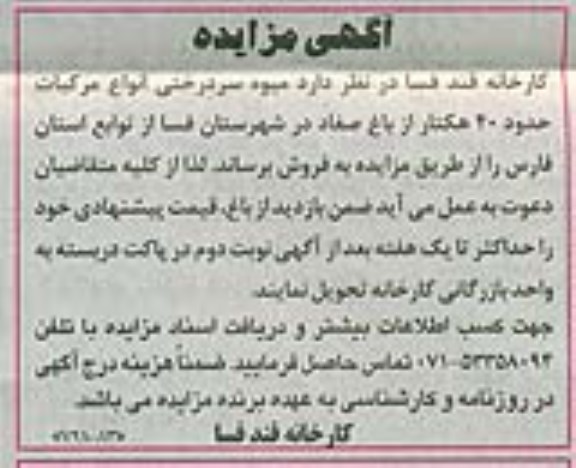 اگهی مزایده,مزایده فروش میوه سردرختی انواع مرکبات