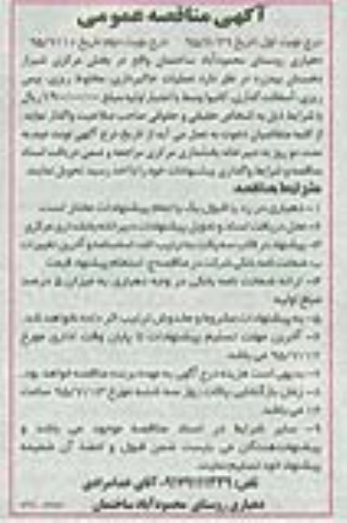 مناقصه عمومی,مناقصه واگذاری عملیات خاکبرداری- مخلوط ریزی- بیس ریزی- آسفالت گذاری- کانیوا وسط