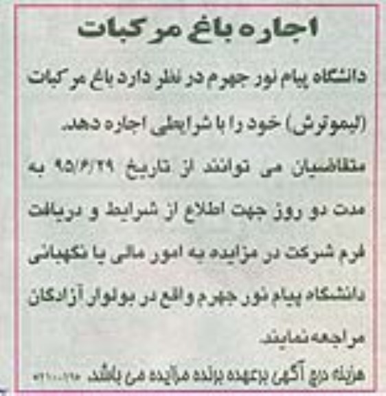 مزایده , مزایده اجاره باغ مرکبات