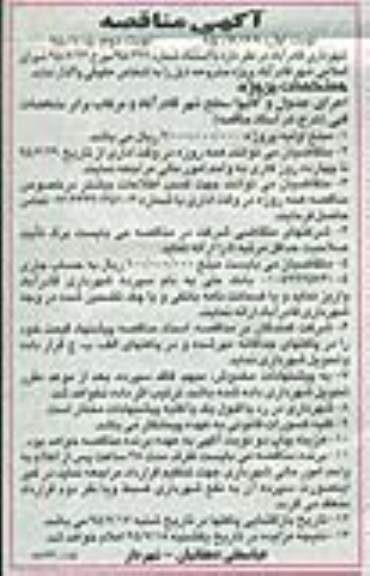 مناقصه , مناقصه اجرای جدول و کانیوا سطح شهر نوبت اول