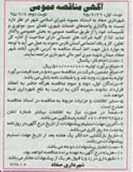 آگهی مناقصه,مناقصه نسبت به واگذاری واحدهای خدمات شهری , فضای سبز , موتوری و تاسیسات 