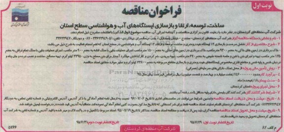 فراخوان , فراخوان مناقصه ساخت ، توسعه ، ارتقا و بازسازی ایستگاه های آب و هواشناسی