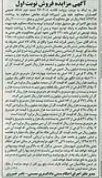 مزایده,مزایده املاک شامل باغ و زمین و خانه نوبت اول