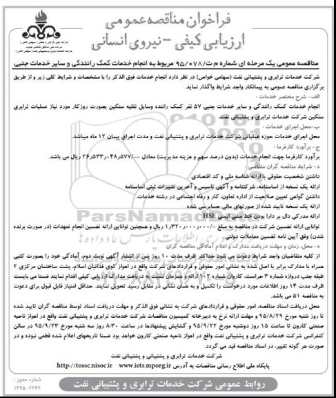 فراخوان مناقصه عمومی ارزیابی کیفی , فراخوان مناقصه مربوط به انجام حخدمات کمک رانندگی وسایر خدمات جنبی 