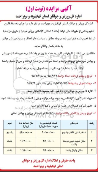 آگهی مزایده, مزایده اماکن ورزشی شامل استخر شنای انقلاب