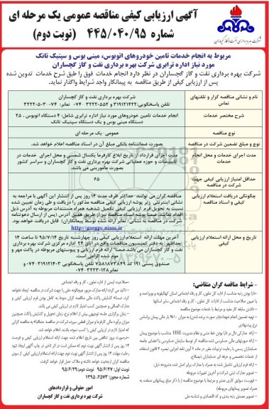 آگهی ارزیابی کیفی, مناقصه انجام خدمات تامین خودروهای اتوبوس، مینی بوس و سپتیک تانک- نوبت دوم 