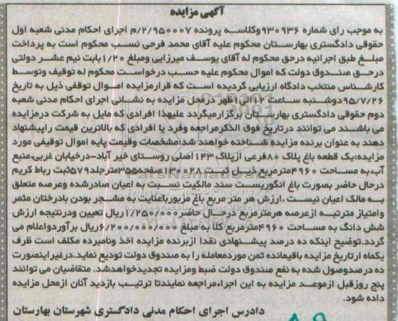 مزایده,مزایده یک قطعه باغ مساحت 4960متر