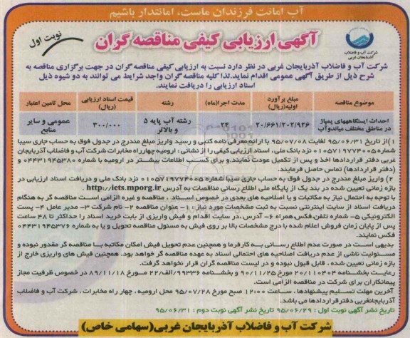آگهی ارزیابی کیفی مناقصه گران, مناقصه احداث  ایستگاههای پمپاژ 