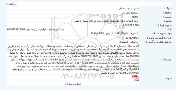 مناقصه , مناقصه خرید قطعات یدکی واحدهای گازی و بخار نیروگاه سیکل ترکیبی