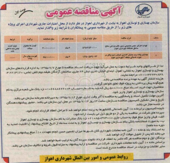 آگهی مناقصه عمومی , مناقصه تهیه و اجرای چمن مصنوعی و ... 