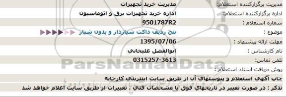 استعلام, استعلام  پنج ردیف داکت شیاردار و بدون شیار