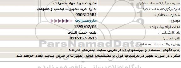 استعلام , استعلام جارو صحرایی